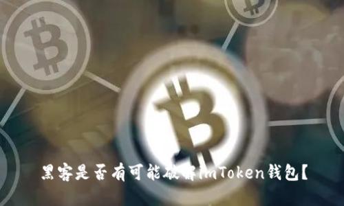 黑客是否有可能破解imToken钱包？