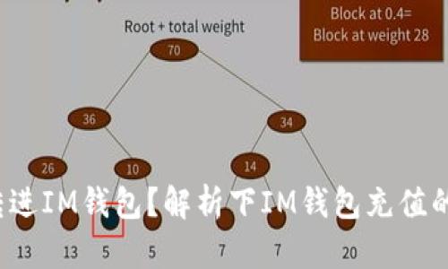 假U是否能够转进IM钱包？解析下IM钱包充值的相关细节问题