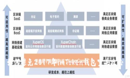 如何避免2017年imToken钱包空头攻击