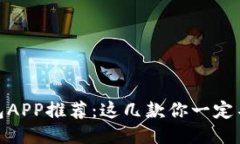 USDT钱包APP推荐：这几款你一定不能错过！