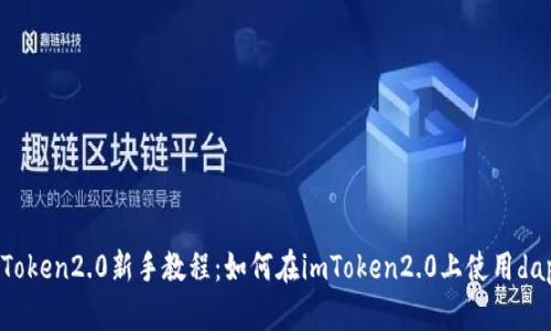 imToken2.0新手教程：如何在imToken2.0上使用dapp？