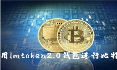 如何使用imtoken2.0钱包进行比特币交易