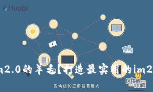 如何免费领取im2.0的羊毛？打造最实用的im2.0免费羊毛攻略