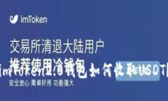 imToken2.0钱包如何收取USDT？