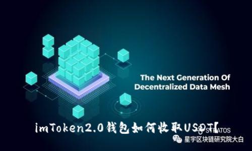 imToken2.0钱包如何收取USDT？