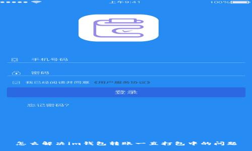 怎么解决im钱包转账一直打包中的问题