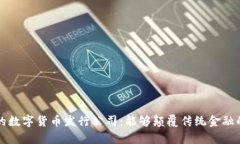 真正的数字货币发行公司：能够颠覆传统金融的