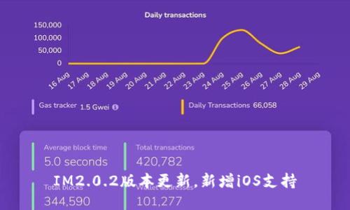 IM2.0.2版本更新，新增iOS支持