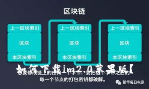 如何下载im2.0苹果版？