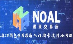 桂林IM钱包使用指南：入门、绑卡、支付、如何提