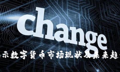 数字货币财富报告：揭示数字货币市场现状及未来趋势/数字货币财富报告