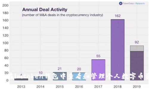 怎样在imtoken钱包中查看和管理个人数字币资产