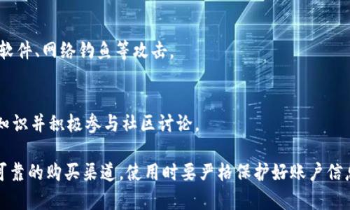 如何购买以太坊钱包？以太坊钱包选择及购买攻略
以太坊, 钱包, 购买攻略, 选择, 加密货币
/guanjianci

1. 为什么需要以太坊钱包？
以太坊钱包是用于存储以太坊及其他加密货币的安全数字钱包。在进行以太坊交易或参与以太坊网络上的应用程序时，需要一个安全的数字钱包以存储和管理数字货币。基于区块链技术，以太坊钱包可以保证安全、高效的存储和管理数字资产。

2. 以太坊钱包种类及选择
目前市面上以太坊钱包种类众多，包括桌面钱包、移动端钱包、硬件钱包等，针对不同用户需求有不同推荐。硬件钱包如Trezor、Ledger Nano S等将私钥存储在硬件设备中，安全性极高；移动端钱包如imToken、Trust wallet等方便用户随时查看存储的数字资产，便于日常使用；桌面钱包如MyEtherWallet、MetaMask等则更为通用，适用于多种数字资产存储。

3. 如何购买以太坊钱包？
购买以太坊钱包可以通过官方网站、授权代理商以及第三方在线平台进行。在选择购买渠道时，需要注意所购买的是正品、售后服务是否完善、是否支持本地币种等问题。

4. 如何使用以太坊钱包？
使用以太坊钱包时，需要先下载相应的钱包客户端软件，并按照提示进行注册、创建钱包等操作。此后，用户需要备份好自己的密钥，并加强账户安全保护措施，如启动双重认证、设置复杂密码等。

5.如何保障以太坊钱包的安全性？
由于以太坊钱包与数字资产安全密切相关，因此安全性是选择钱包时需要考虑的重要因素。在使用钱包时，需要严格遵守个人账户安全保护措施，并避免恶意软件、网络钓鱼等攻击。

6. 以太坊钱包存在的问题及注意事项
以太坊钱包在使用过程中可能存在各种问题，如私钥丢失、密码忘记等。因此，在使用以太坊钱包时，需要妥善保管自己的账户信息，同时学习钱包使用的相关知识并积极参与社区讨论。

总之，选购适合自己的以太坊钱包需要根据自身需求的不同选取不同类型的钱包，同时要注意安全以及售后服务等方面。购买前需要进行足够的调研并选择可靠的购买渠道，使用时要严格保护好账户信息和遵守安全保护措施。