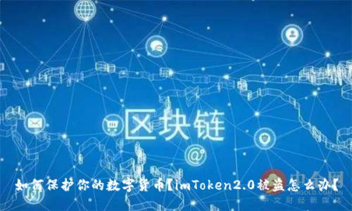 如何保护你的数字货币？imToken2.0被盗怎么办？