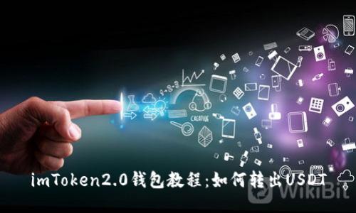 imToken2.0钱包教程：如何转出USDT