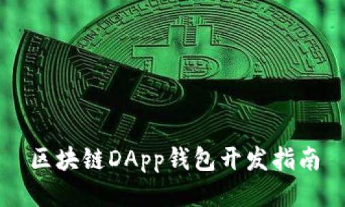 区块链DApp钱包开发指南