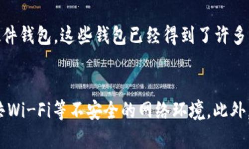 数字货币钱包介绍：让你更了解钱包如何管理数字资产
数字货币，钱包，加密货币，安全/guanjianci

什么是数字货币钱包？
数字货币钱包是一种用来安全存储和管理数字资产的软件工具。与传统货币不同，数字货币钱包不存储实际货币，而是存储私钥和公钥。私钥是用户的数字身份证明，公钥是用来验证交易的。数字货币钱包可以帮助用户安全地持有、发送和接收数字资产。

数字货币钱包有哪些类型？
数字货币钱包有多种类型，分为硬件钱包、软件钱包和在线钱包。硬件钱包是一种物理设备，一般插入电脑或移动设备，以供用户验证与执行交易。软件钱包是安装在计算机、手机或其他数字设备上的应用程序，可以使用密码或私钥管理数字资产。在线钱包则存储在云端，可以通过登录访问。

如何选择合适的数字货币钱包？
选择合适的数字货币钱包需要考虑以下几点：安全性、易用性、支持的数字资产和交易费用等。安全性是首要考虑因素，应该选择具有高级别安全措施的钱包。易用性也很重要，要选择使用方便的钱包。钱包支持的数字资产也是选择的关键因素，用户需要确保钱包支持自己拥有的数字资产。交易费用也是一个需要考虑的因素。

数字货币钱包如何保护资产安全？
数字货币钱包保护资产安全的方法有很多，包括密码保护、多重验证、备份和恢复等。用户必须定期更改密码，并保持其安全，防止钱包被黑客攻击。多重验证是为了防止未经授权的访问，需要提供多个身份验证信息。备份和恢复则是为了防止因设备损坏或丢失而导致资产丢失。

数字货币钱包有哪些值得推荐？
市面上有很多数字货币钱包，值得推荐的包括由BitPay提供的Copay、各个数字货币的官方钱包、由Trezor提供的硬件钱包和由Ledger提供的硬件钱包。这些钱包已经得到了许多用户的信任并且拥有优秀的安全和易用性。

数字货币钱包需要注意哪些风险？
数字货币钱包有一些风险，例如黑客攻击、丢失或损坏硬件设备、错误操作、密码丢失等。用户必须保护好密码，保管好私钥，并尽可能避免使用公共Wi-Fi等不安全的网络环境。此外，用户应该经常备份钱包，并检查和确认每笔交易的细节，以确保其正确性。