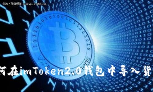 如何在imToken2.0钱包中导入货币？