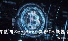 如何使用Keystore保护IM钱包资产