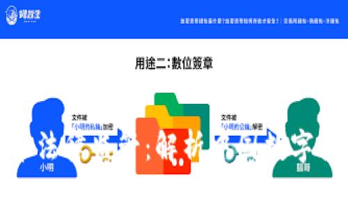 央行数字货币法律监管：解析中国数字货币政策趋势