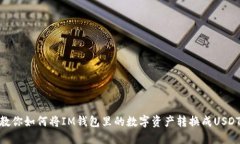 教你如何将IM钱包里的数字资产转换成USDT