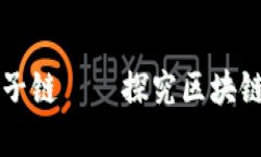 国际数字货币原子链——探究区块链技术革新的