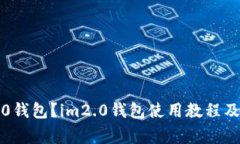  如何使用im2.0钱包？im2.0钱包使用教程及常见问题