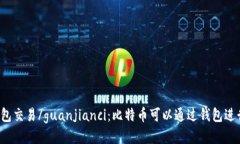 比特币钱包交易/guanjianci：比特币可以通过钱包进