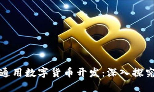 通用数字货币开发：深入探究