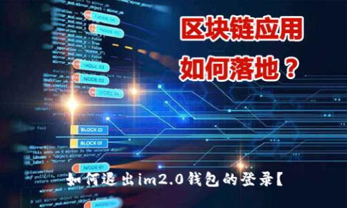 如何退出im2.0钱包的登录？