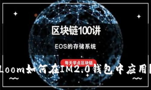 Loom如何在IM2.0钱包中应用？