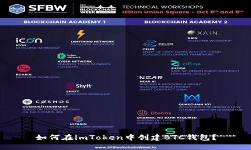 如何在imToken中创建BTC钱包？