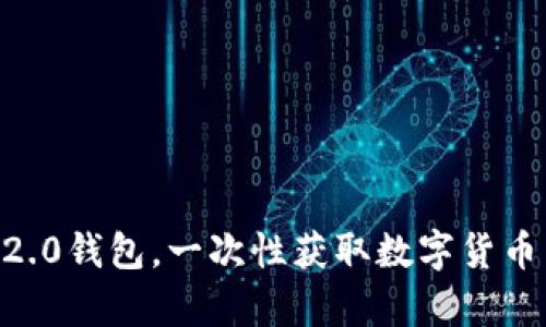 快速上手使用im2.0钱包，一次性获取数字货币交易和存储技巧！