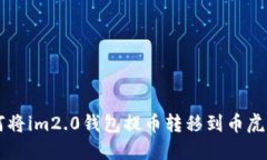 如何将im2.0钱包提币转移到