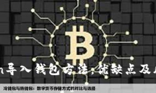 imToken导入钱包方法，优缺点及风险解析