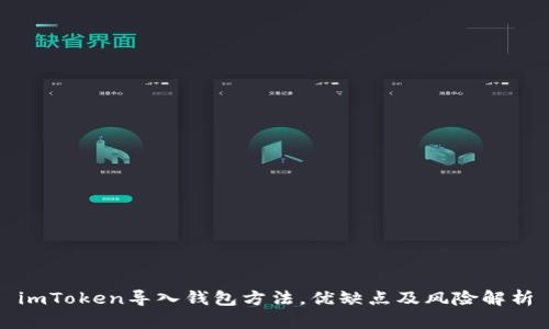 imToken导入钱包方法，优缺点及风险解析