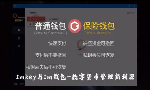 Imkey与Im钱包-数字货币管理新利器