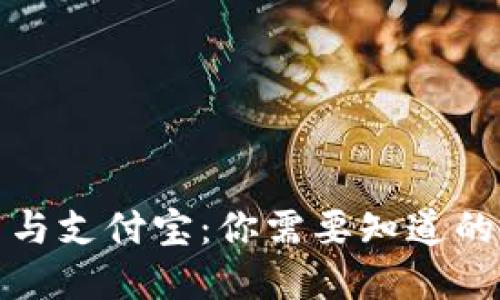 数字货币与支付宝：你需要知道的支付方式