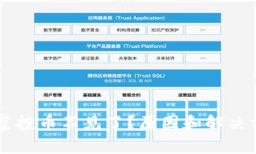 IM钱包空投币不见了？原因和解决方法详解