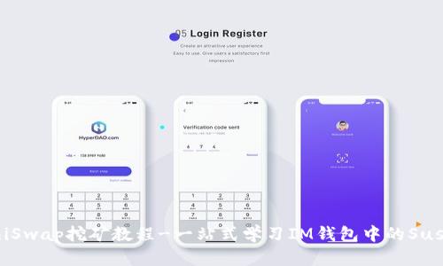 IM钱包SushiSwap挖矿教程-一站式学习IM钱包中的SushiSwap挖矿
