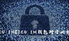 什么是比特币钱包ICO IM？ICO IM钱包对于比特币用