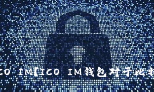 什么是比特币钱包ICO IM？ICO IM钱包对于比特币用户有哪些好处？