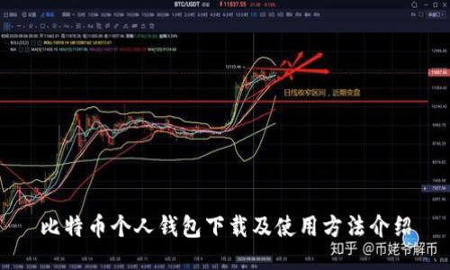 比特币个人钱包下载及使用方法介绍