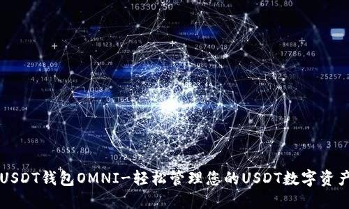 USDT钱包OMNI-轻松管理您的USDT数字资产