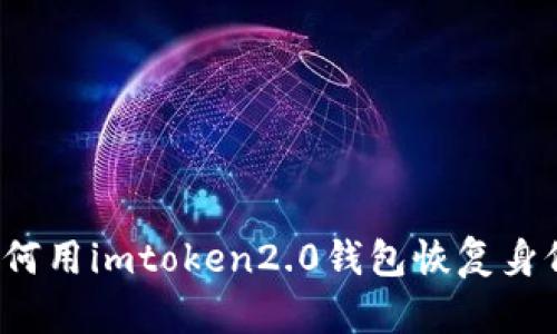 如何用imtoken2.0钱包恢复身份？