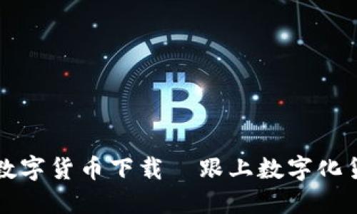 舌尖上的数字货币下载－跟上数字化货币的步伐