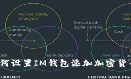 如何设置IM钱包添加加密货币？