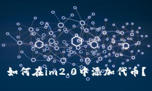 如何在im2.0中添加代币？