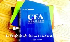 如何安全退出imToken2.0钱包