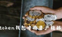 如何在imtoken钱包中将资产转移到火币pro